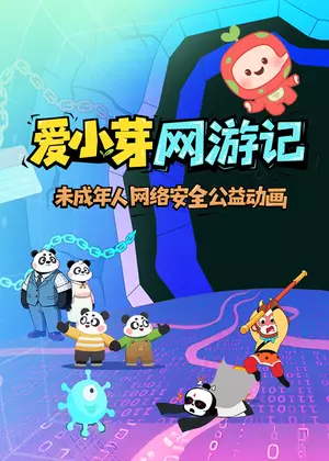 爱小芽网游记1动漫