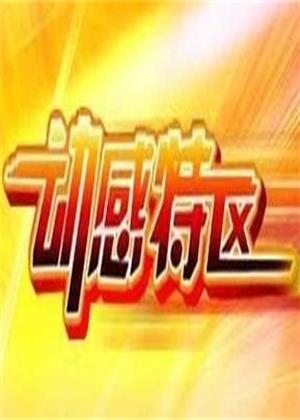 动感特区（2026）