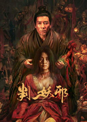 判妖邪电影