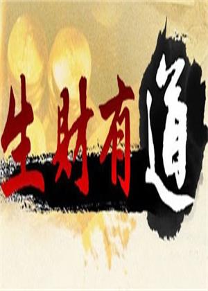 生财有道（2026）