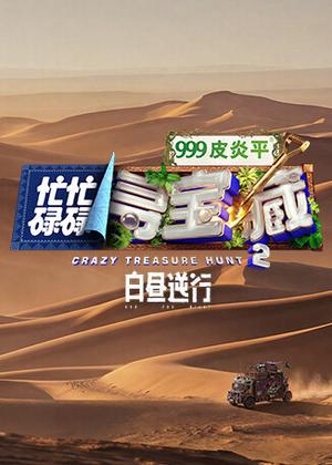 忙忙碌碌寻宝藏2 白昼逆行（2026）