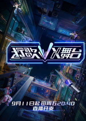打歌・X舞台（2026）