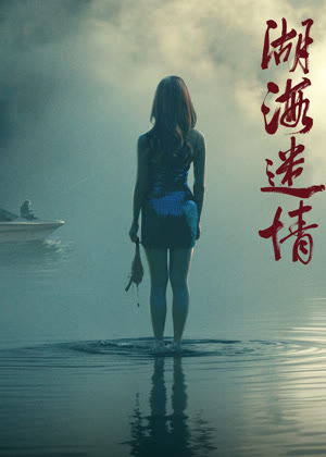 湖海迷情电影