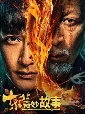 东北奇妙故事电影