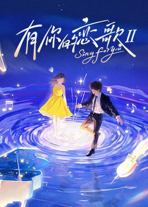有你的恋歌第二季
