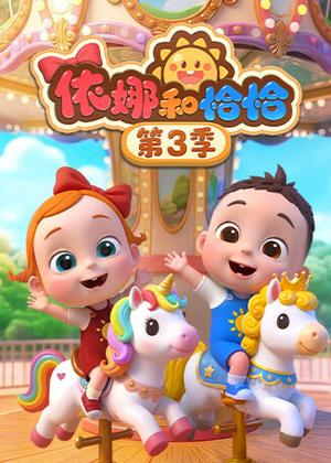 依娜和恰恰3动漫