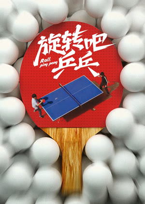 旋转吧乒乓电影