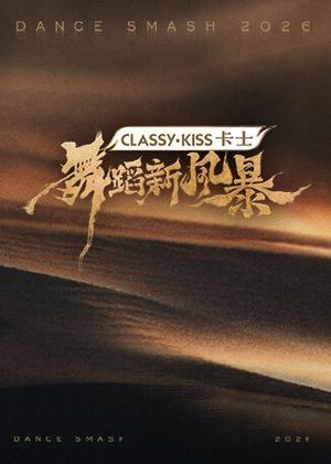 舞蹈新风暴（2026）