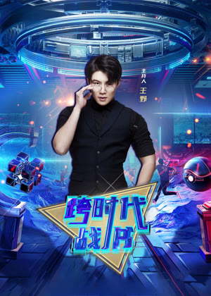 跨时代战书（2026）