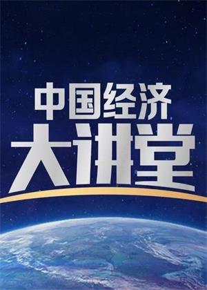 中国经济大讲堂（2026）