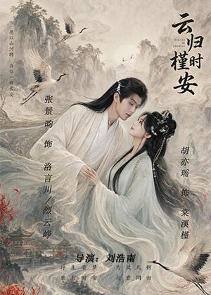 云归槿时安电视剧