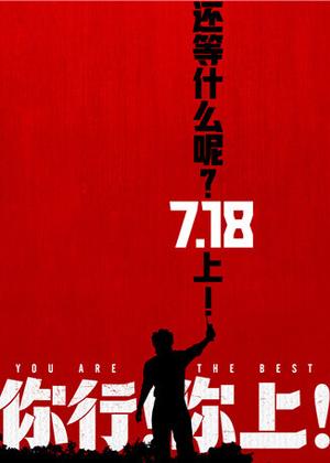 你行！你上！电影