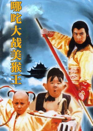 哪咤大战美猴王电影