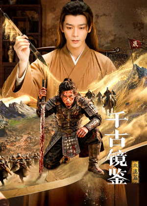 千古镜鉴・北漠篇电视剧