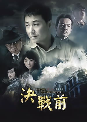 决战前电视剧