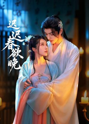 迟迟春欲晚电视剧