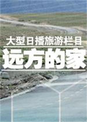 远方的家（2026）