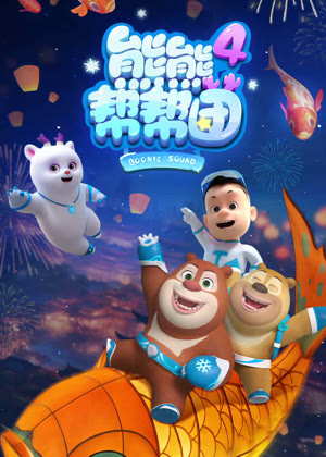 熊熊帮帮团4动漫