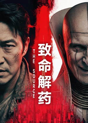 致命解药电影