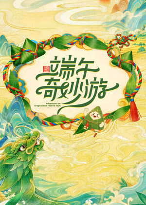 端午奇妙游（2026）