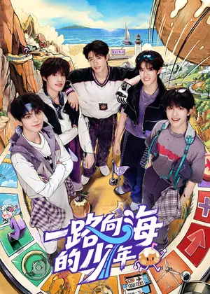 一路向海的少年（2026）