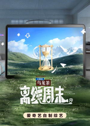 离线周末（2026）