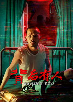 背后有人电影