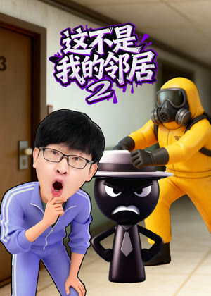 这不是我的邻居2动漫
