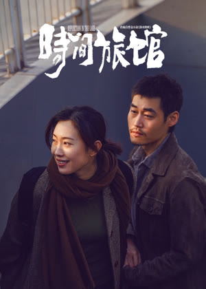 时间旅馆电影