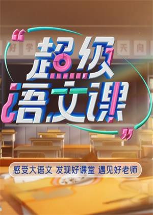 超级语文课第五季