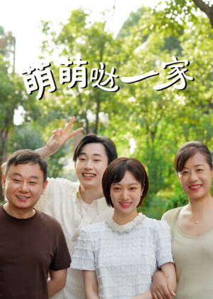 萌萌哒一家电视剧