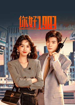 你好1983电视剧