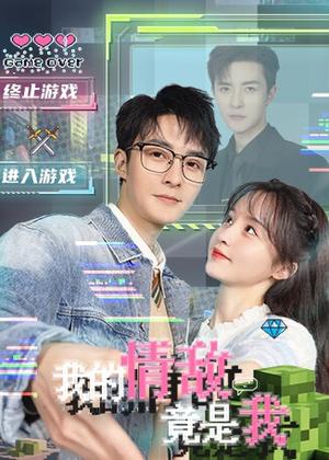 我的情敌竟是我电视剧