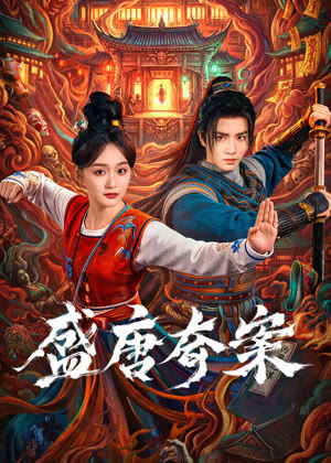 盛唐奇案电视剧