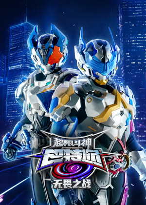 超限斗神之无畏之战动漫