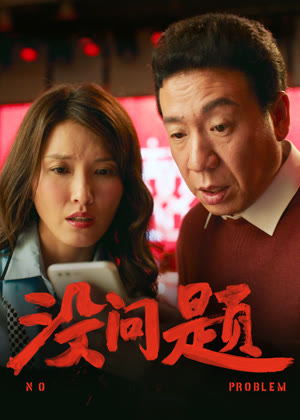 没问题电影