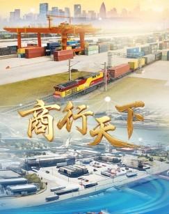 商行天下（2026）