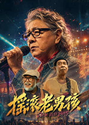 摇滚老男孩电影