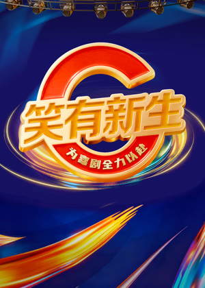 笑有新生（2026）