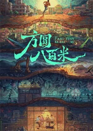 方圆八百米电视剧