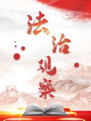 法治观察（2026）