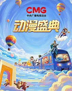 CMG动漫盛典