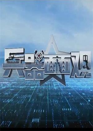 兵器面面观（2026）