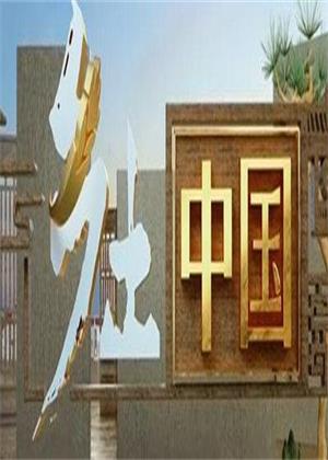 乡土・中国（2026）