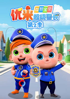 益智宝贝优米超级警长2动漫