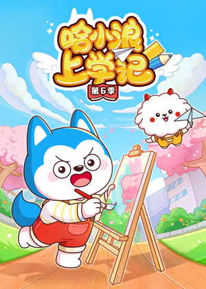哈小浪上学记6动漫