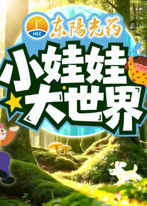 小娃娃大世界（2026）
