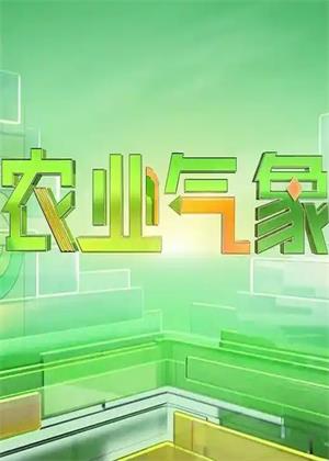 农业气象（2026）