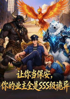 让你当保安，你的业主全是SSS级诡异动漫