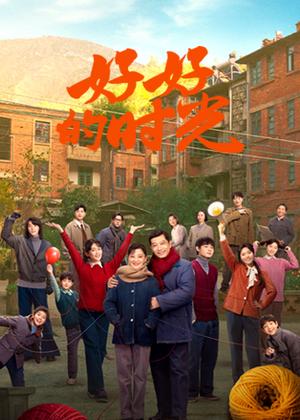 好好的时光电视剧